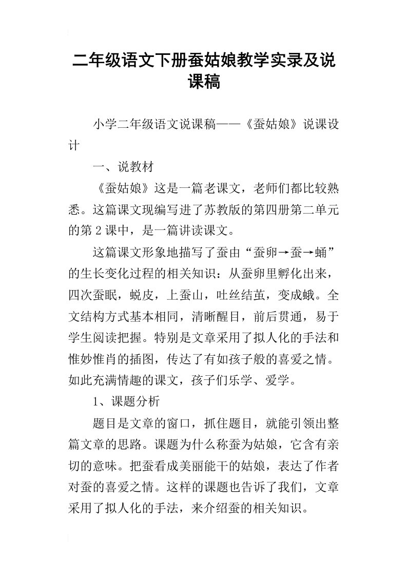 二年级语文下册蚕姑娘教学实录及说课稿