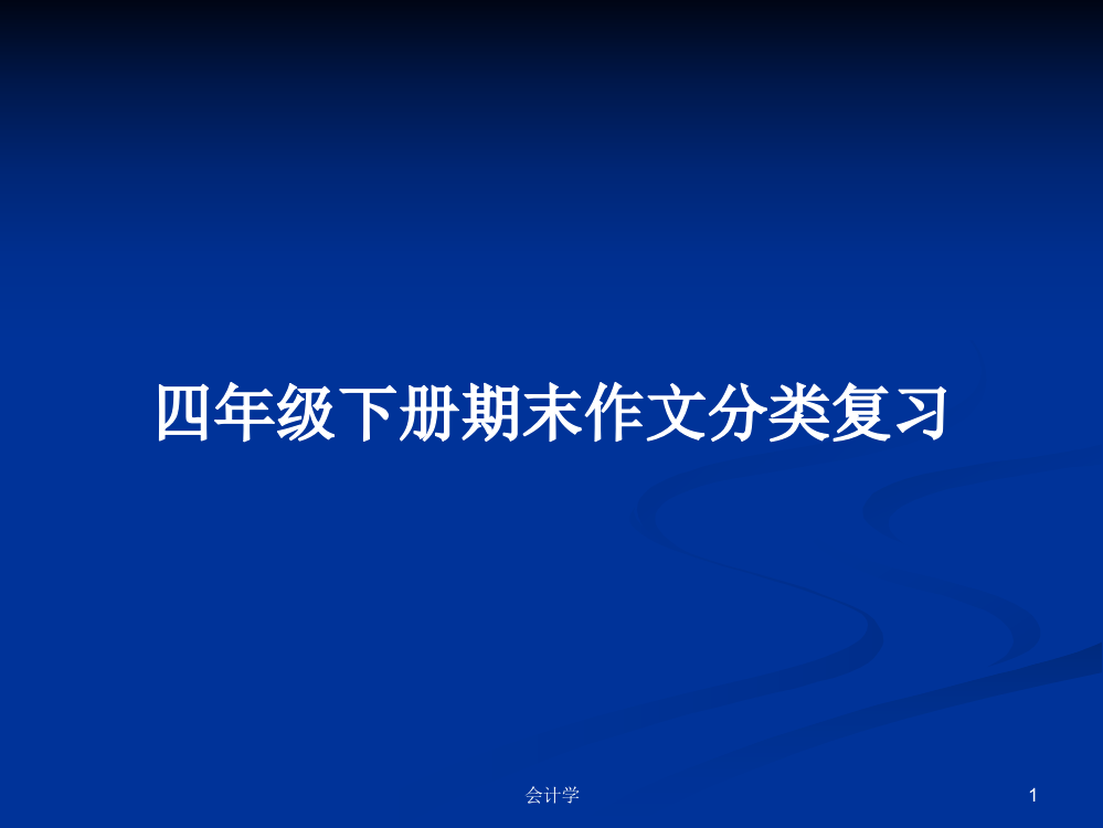 四年级下册期末作文分类复习课件学习