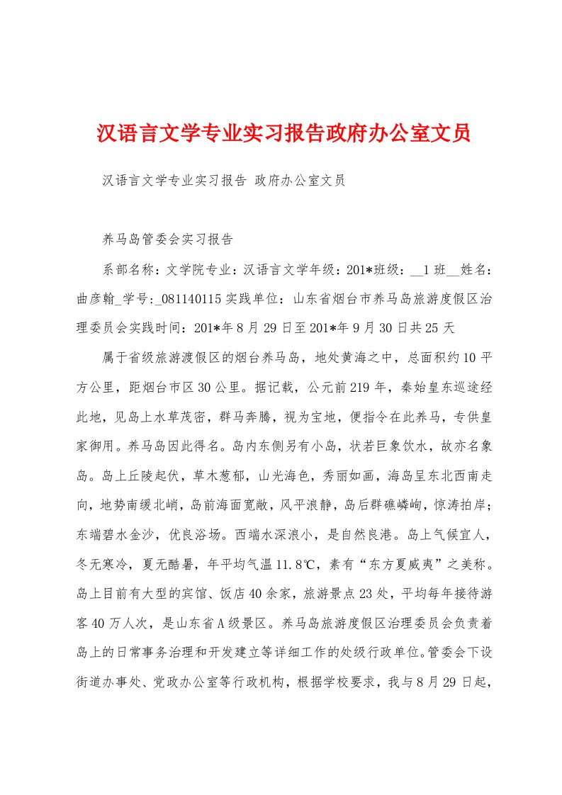 汉语言文学专业实习报告政府办公室文员