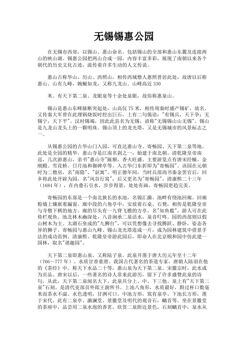 无锡锡惠公园