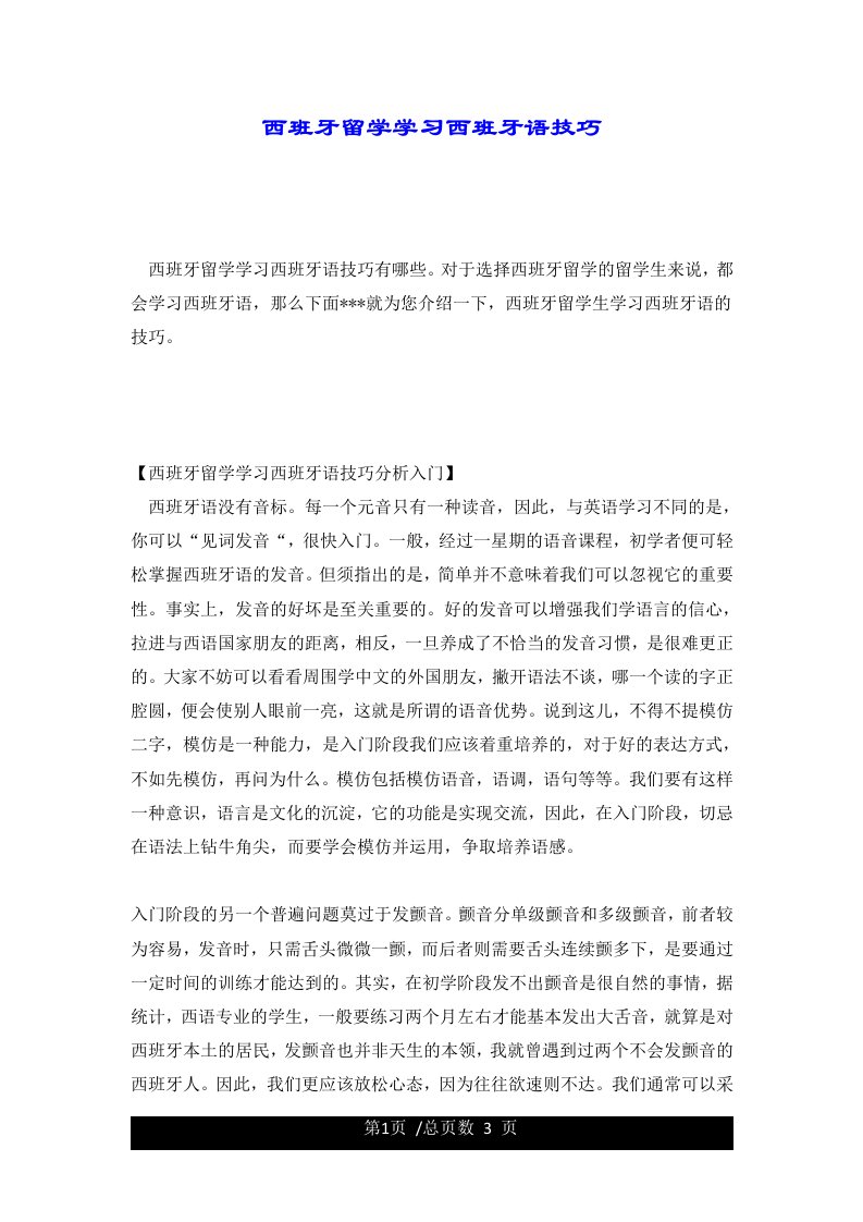 西班牙留学学习西班牙语技巧