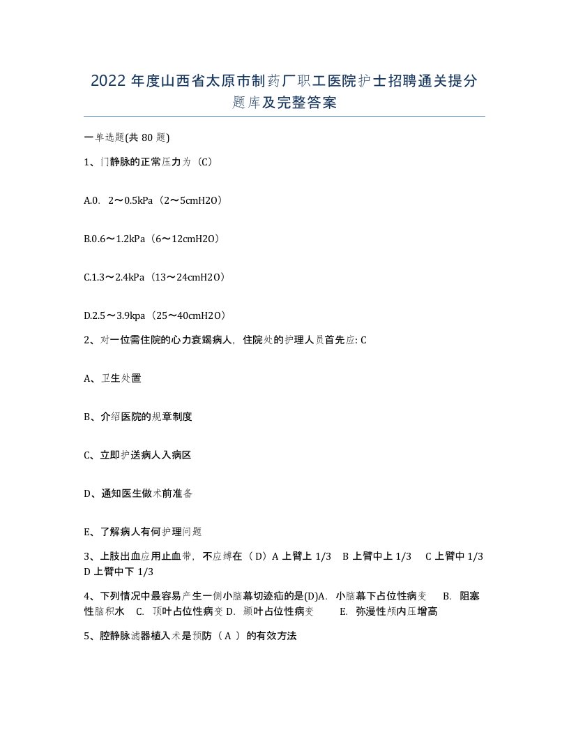 2022年度山西省太原市制药厂职工医院护士招聘通关提分题库及完整答案