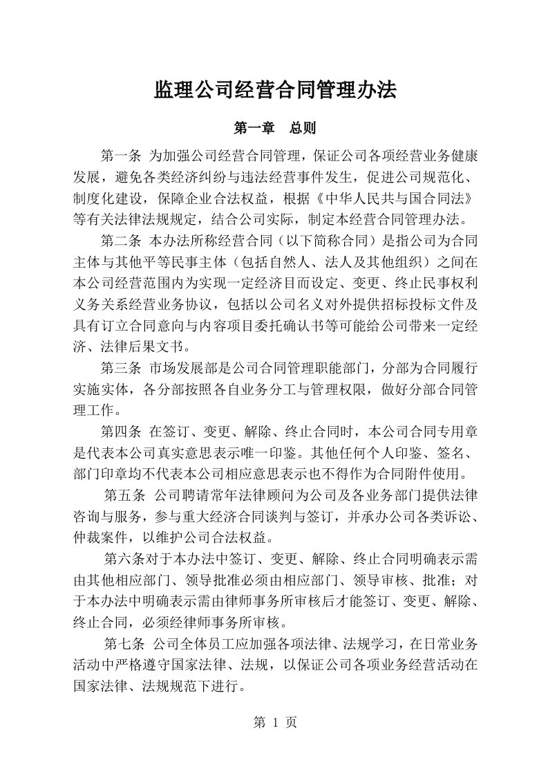 监理公司经营合同管理办法