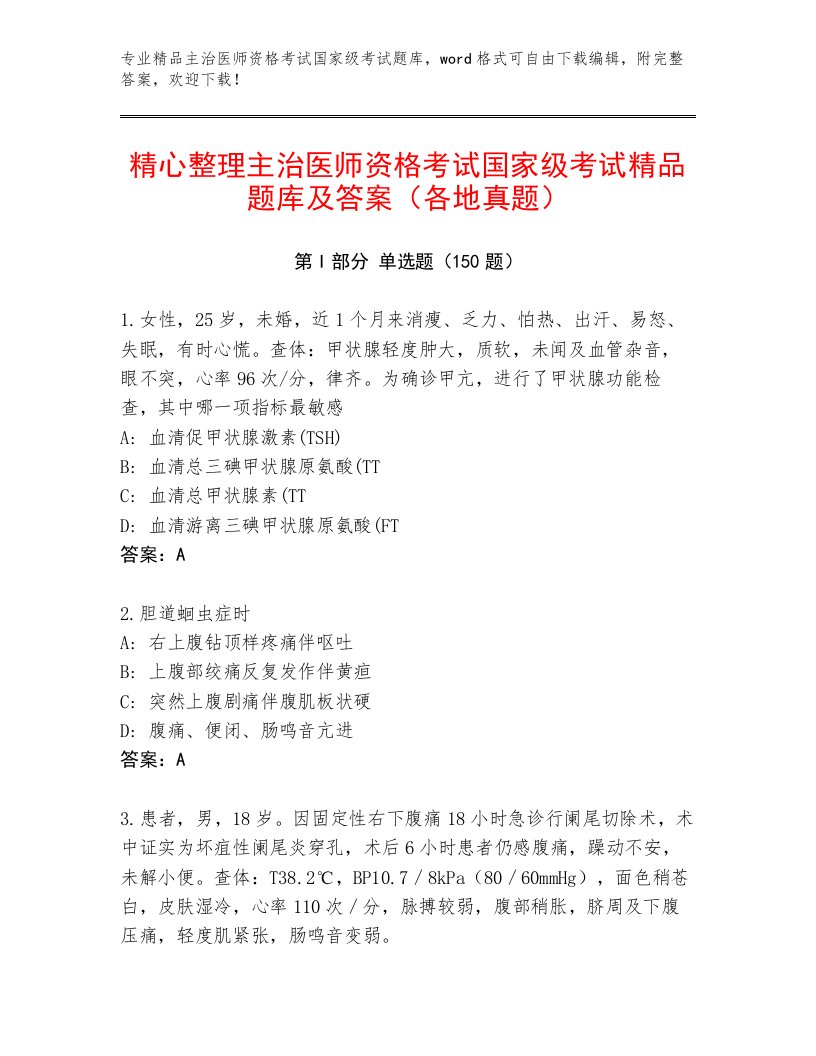 内部培训主治医师资格考试国家级考试真题题库附答案（达标题）