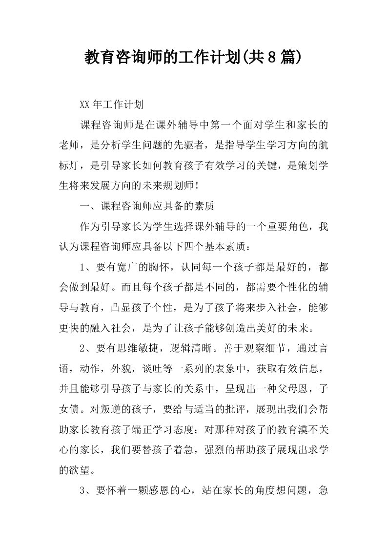 教育咨询师的工作计划(共8篇)