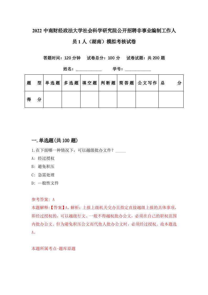 2022中南财经政法大学社会科学研究院公开招聘非事业编制工作人员1人湖南模拟考核试卷8