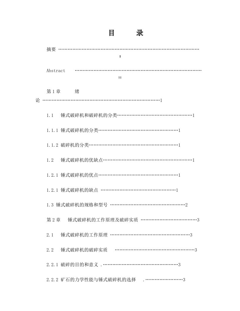 锤式破碎机的设计毕业设计说明书(有全套CAD图纸)