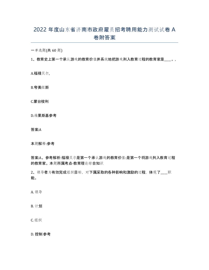 2022年度山东省济南市政府雇员招考聘用能力测试试卷A卷附答案