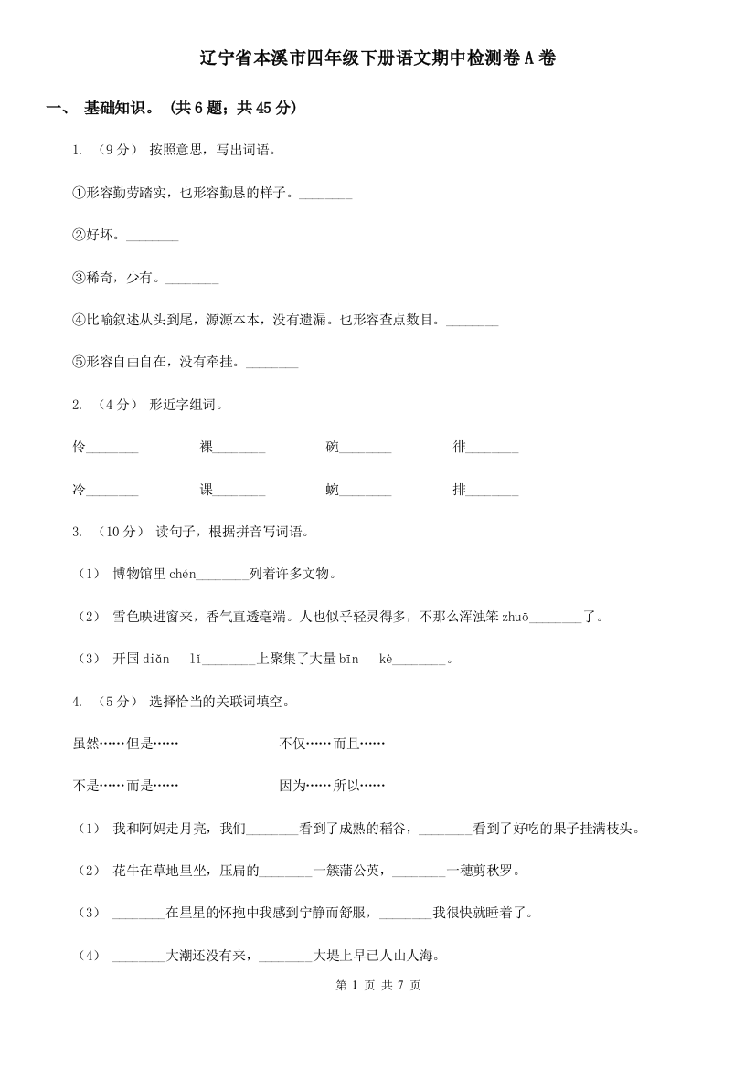 辽宁省本溪市四年级下册语文期中检测卷A卷