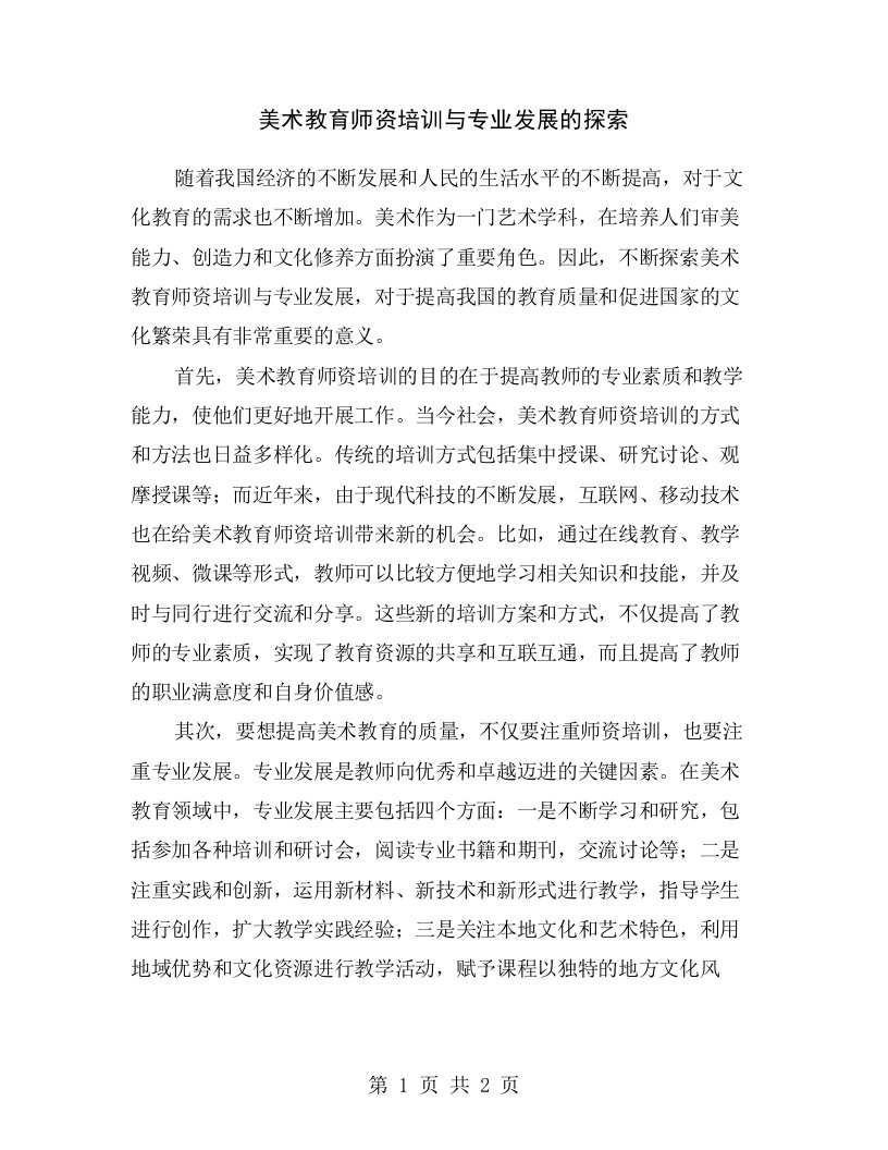 美术教育师资培训与专业发展的探索