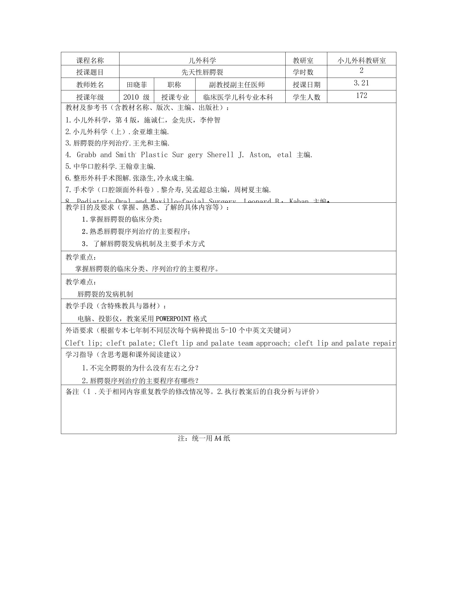 小儿外科学：4大课先天性唇腭裂教案、讲稿、考题