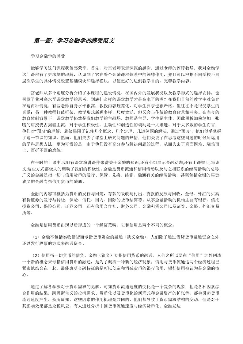 学习金融学的感受范文[修改版]