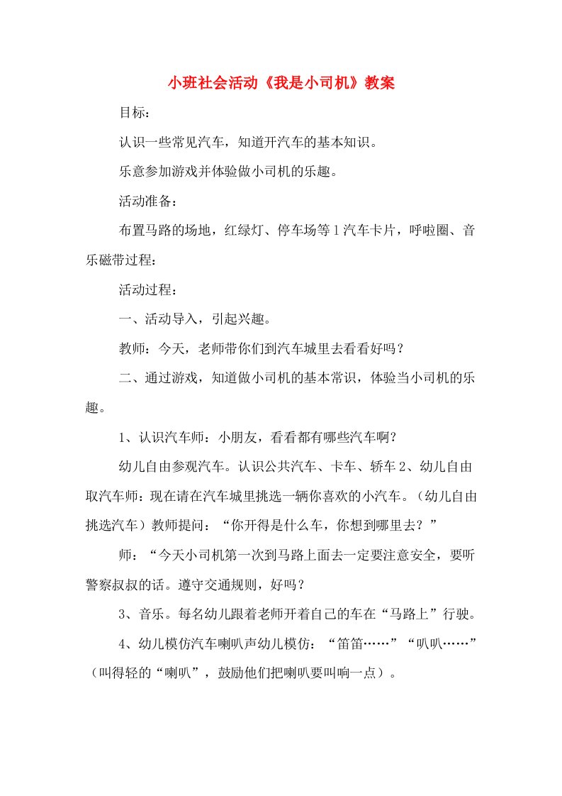 小班社会活动《我是小司机》教案