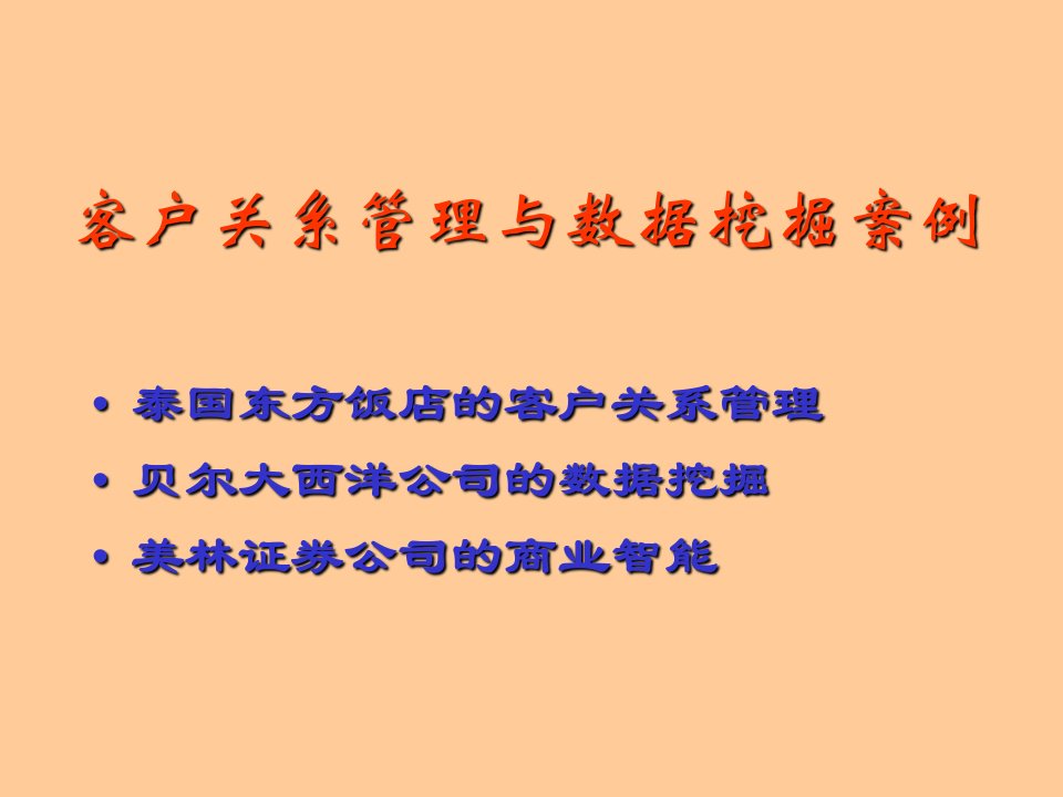 客户关系管理与数据挖掘案例