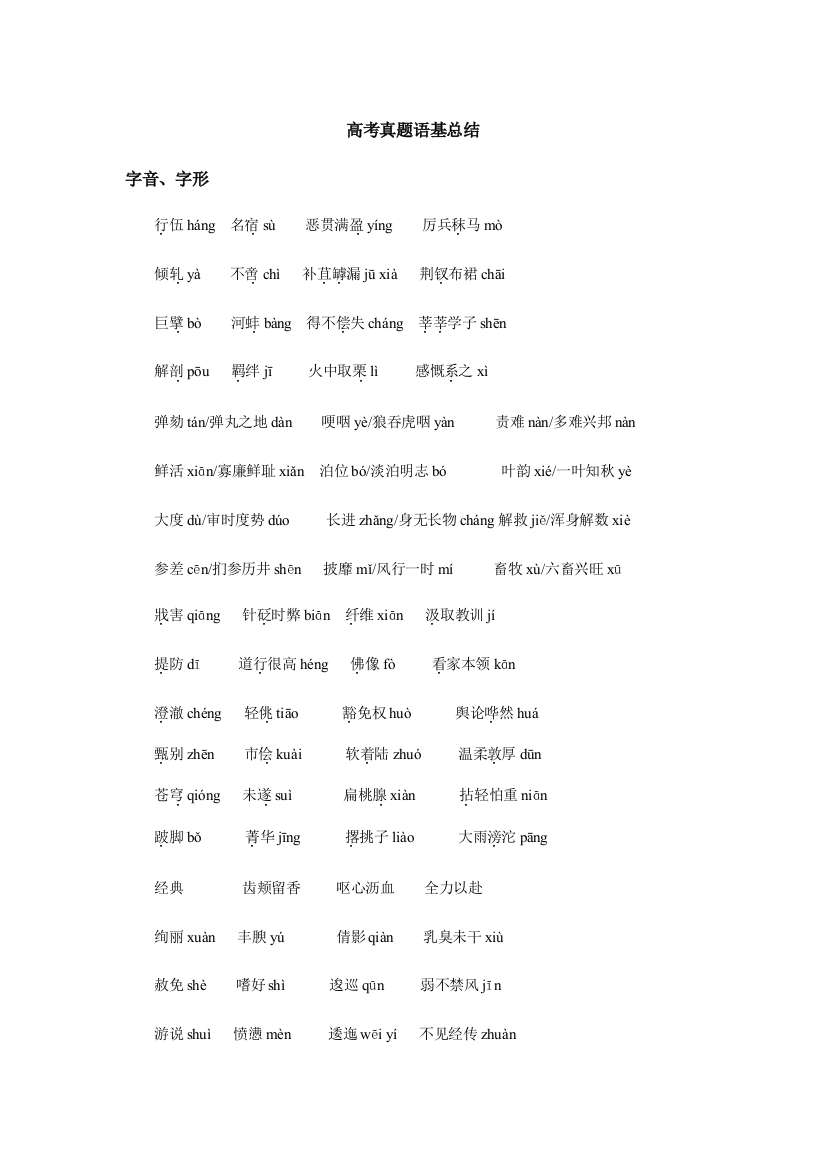 2023年高考真题目语基汇总