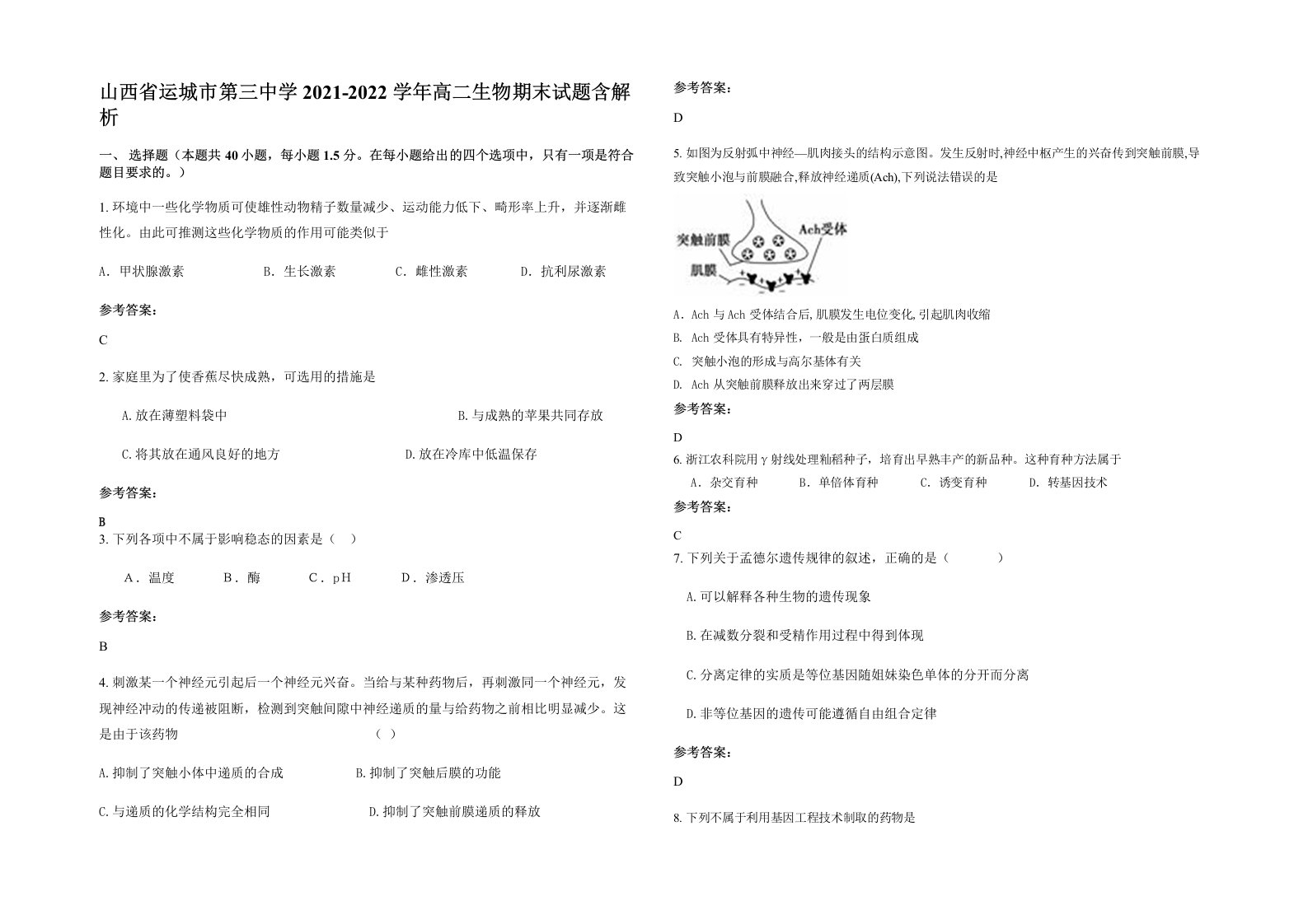 山西省运城市第三中学2021-2022学年高二生物期末试题含解析