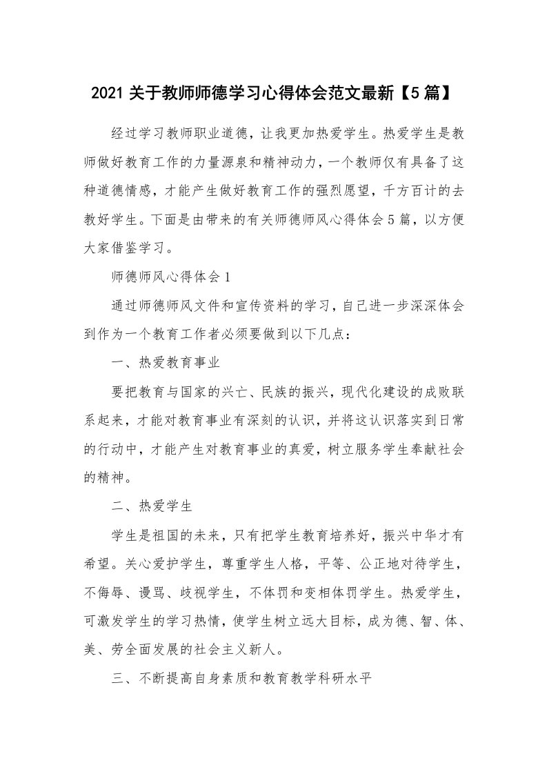 教学心得_2021关于教师师德学习心得体会范文最新【5篇】