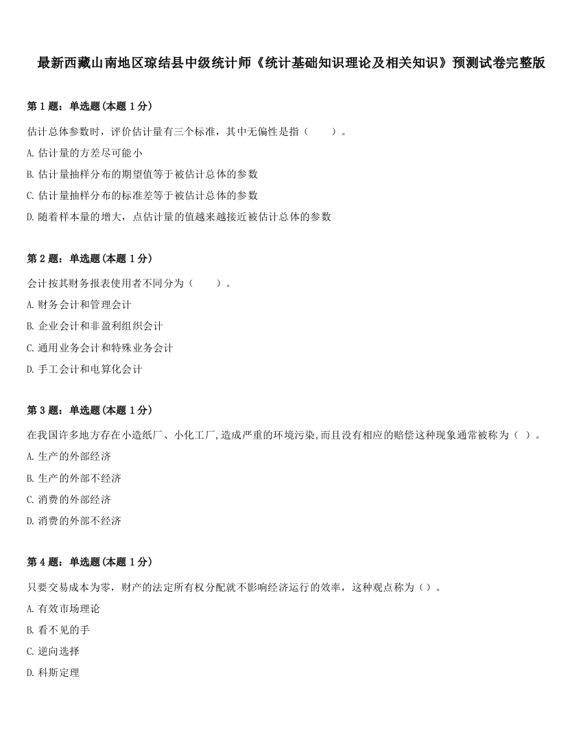 最新西藏山南地区琼结县中级统计师《统计基础知识理论及相关知识》预测试卷完整版