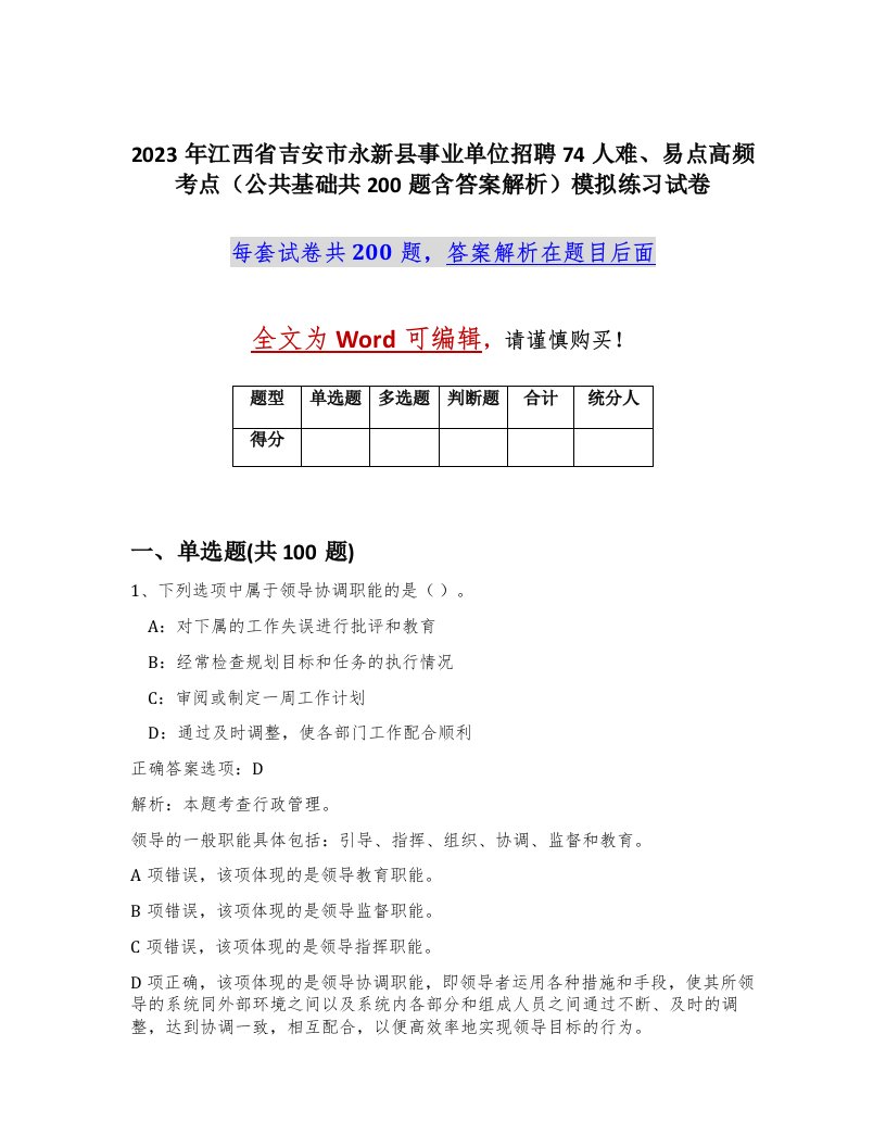 2023年江西省吉安市永新县事业单位招聘74人难易点高频考点公共基础共200题含答案解析模拟练习试卷