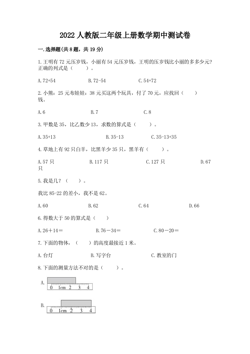 2022人教版二年级上册数学期中测试卷精品(夺冠)