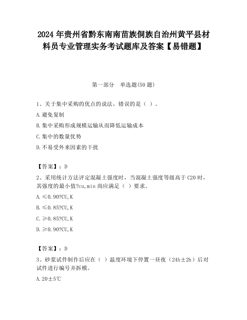 2024年贵州省黔东南南苗族侗族自治州黄平县材料员专业管理实务考试题库及答案【易错题】