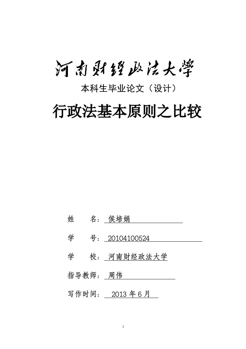 行政法基本原则之比较法学毕业论文