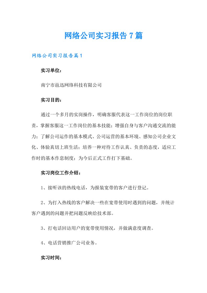 网络公司实习报告7篇