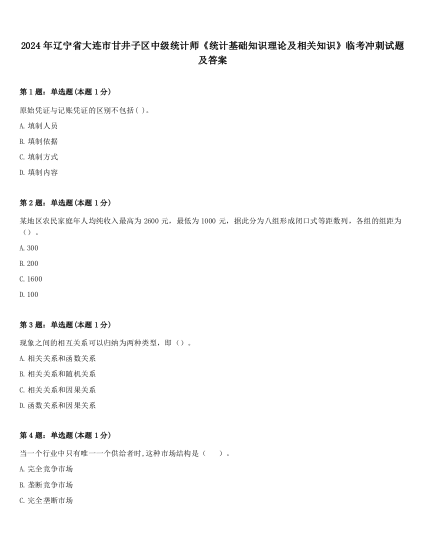 2024年辽宁省大连市甘井子区中级统计师《统计基础知识理论及相关知识》临考冲刺试题及答案