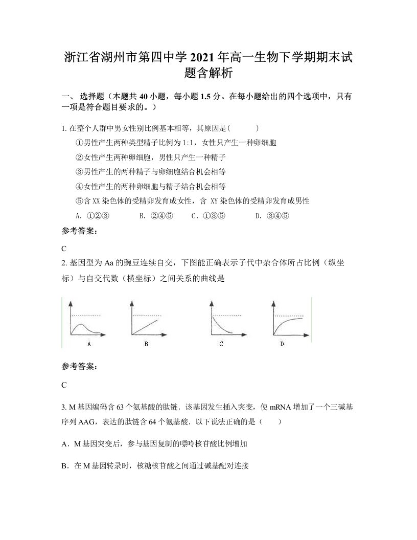 浙江省湖州市第四中学2021年高一生物下学期期末试题含解析