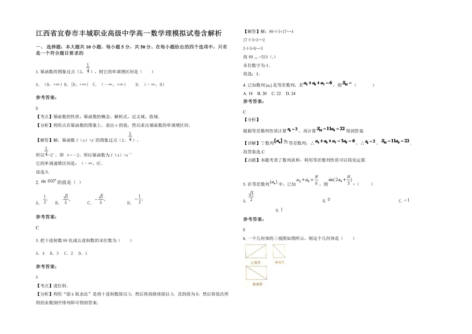 江西省宜春市丰城职业高级中学高一数学理模拟试卷含解析