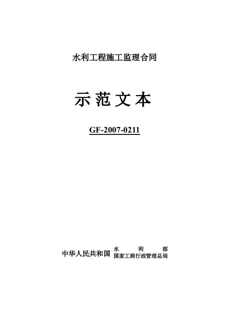 水利工程建设项目施工监理合同