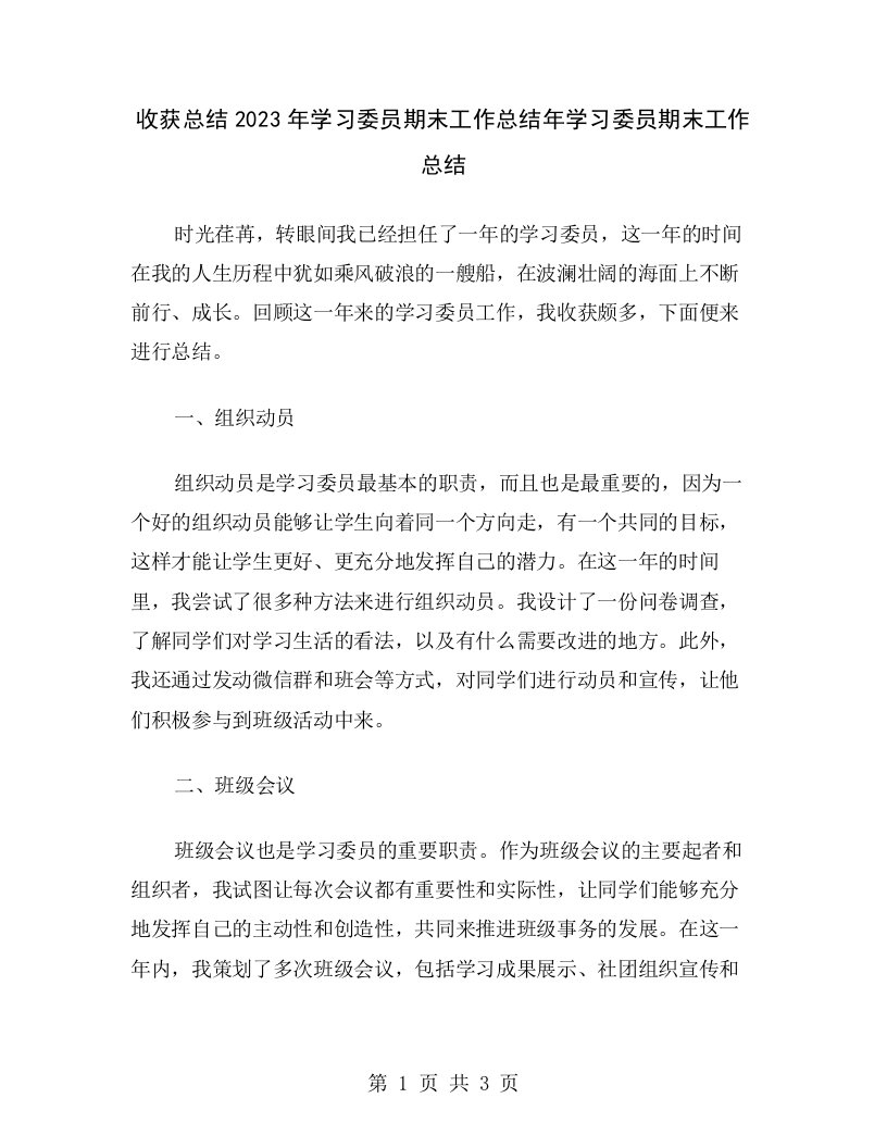 收获总结2023年学习委员期末工作总结