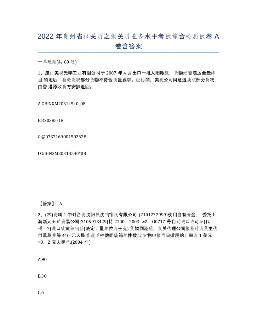 2022年贵州省报关员之报关员业务水平考试综合检测试卷A卷含答案