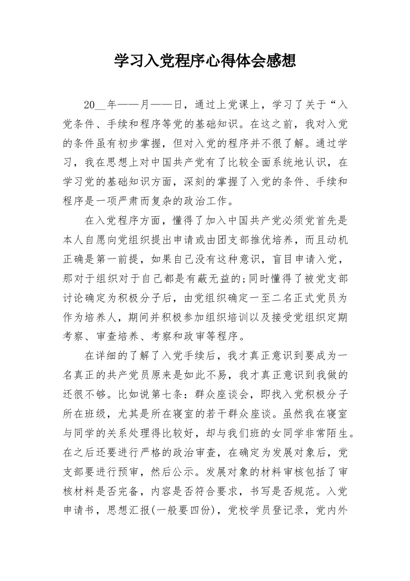 学习入党程序心得体会感想