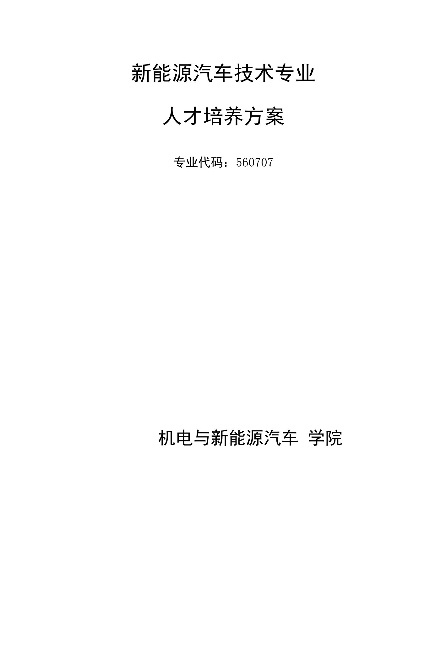 三年制新能源汽车技术专业人才培养方案(高职)