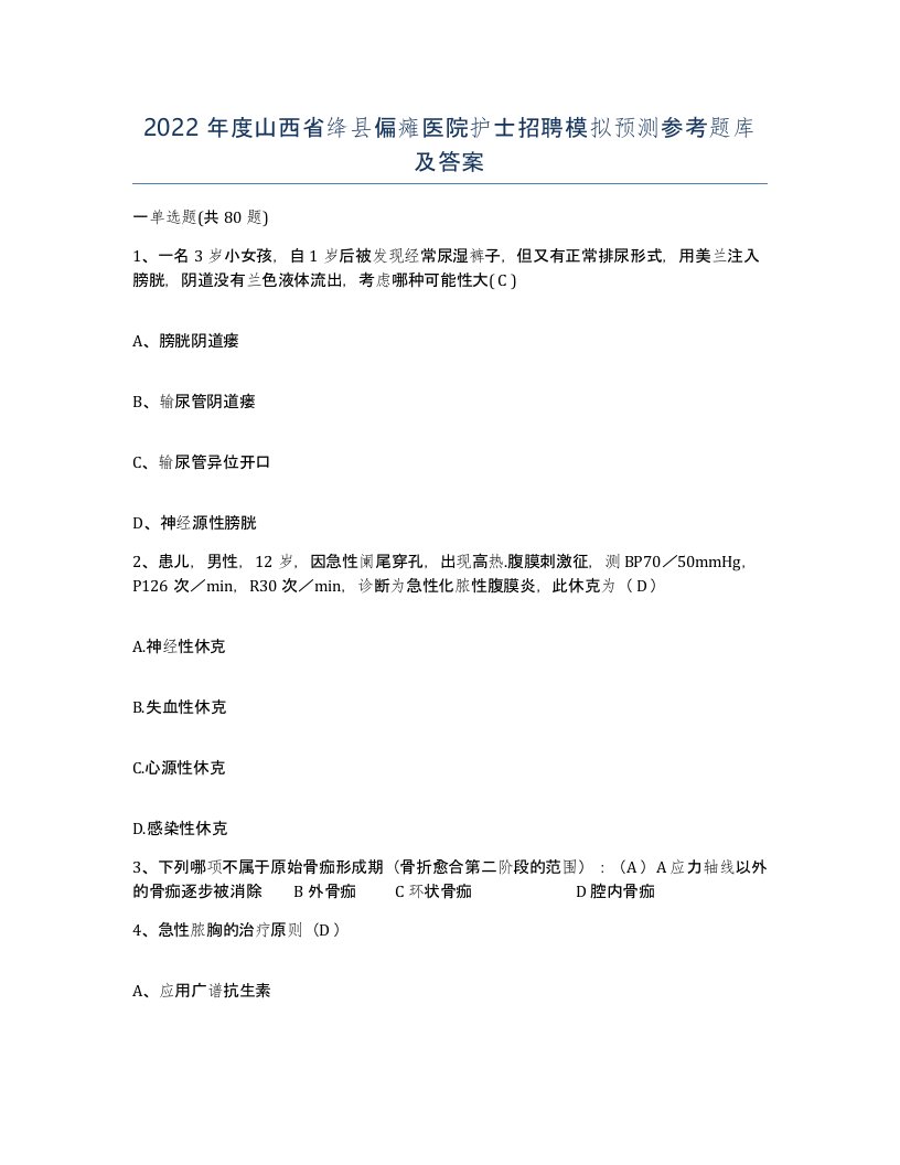 2022年度山西省绛县偏瘫医院护士招聘模拟预测参考题库及答案