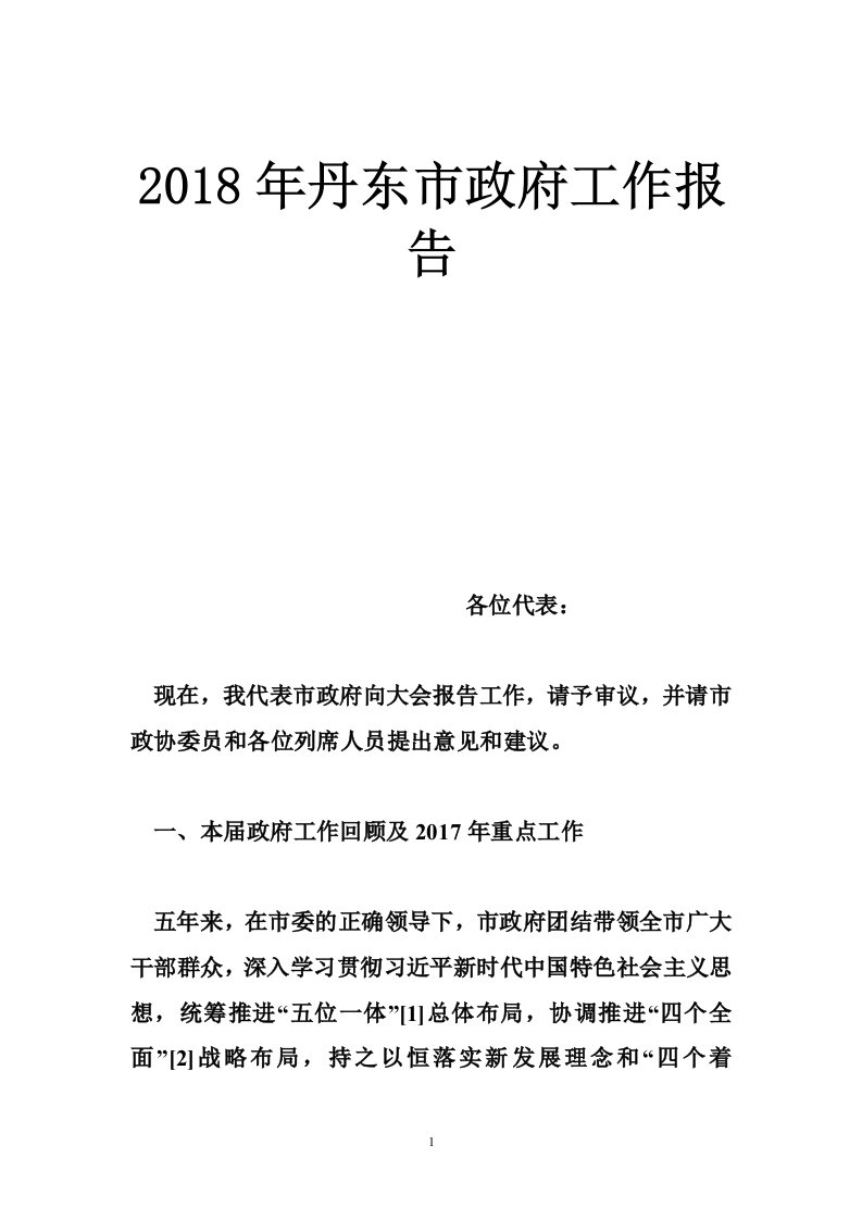 2018年丹东市政府工作报告