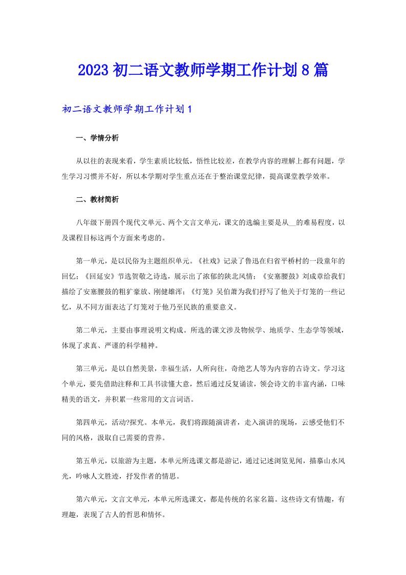 2023初二语文教师学期工作计划8篇