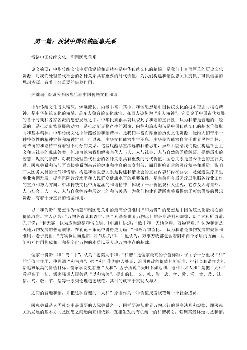 浅谈中国传统医患关系[修改版]