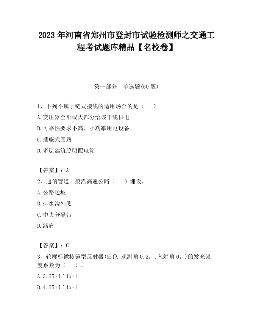 2023年河南省郑州市登封市试验检测师之交通工程考试题库精品【名校卷】