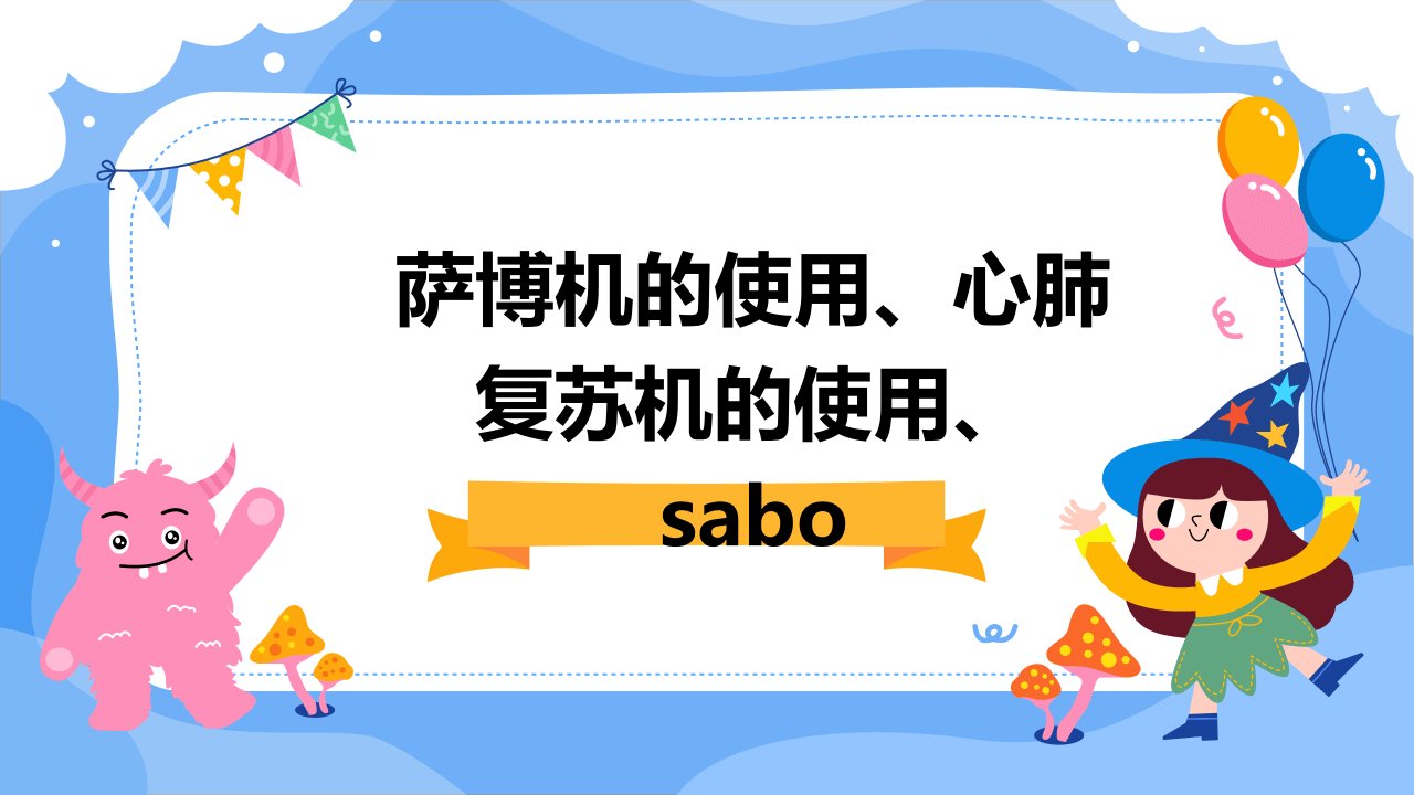 萨博机的使用、心肺复苏机的使用、sabo