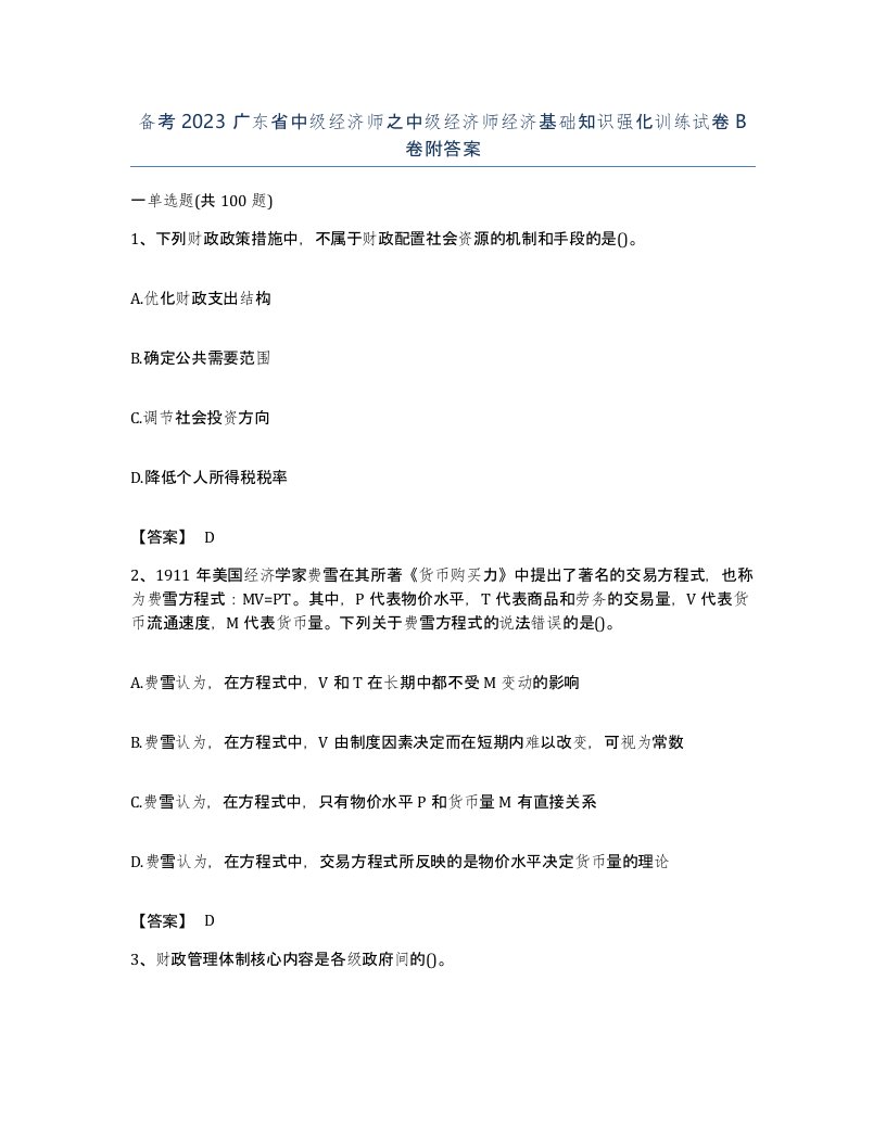 备考2023广东省中级经济师之中级经济师经济基础知识强化训练试卷B卷附答案