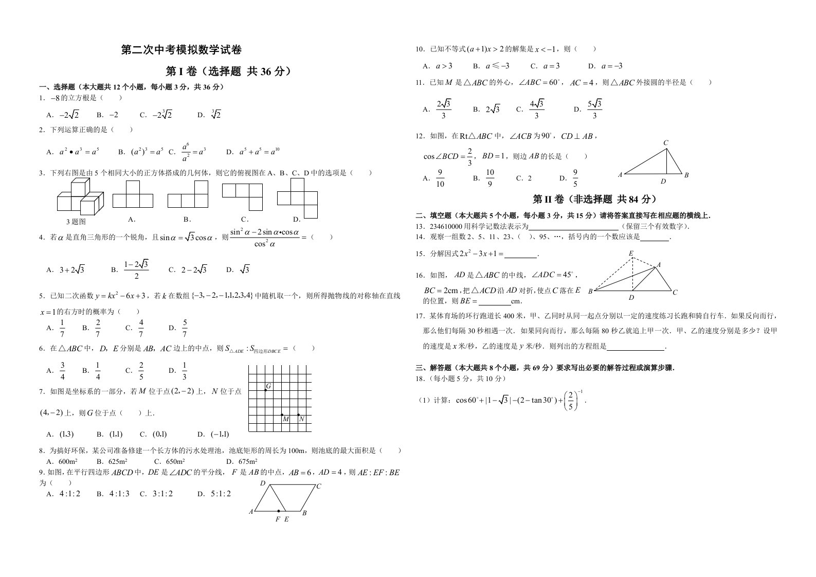 潍坊中考数学第一次模拟试题