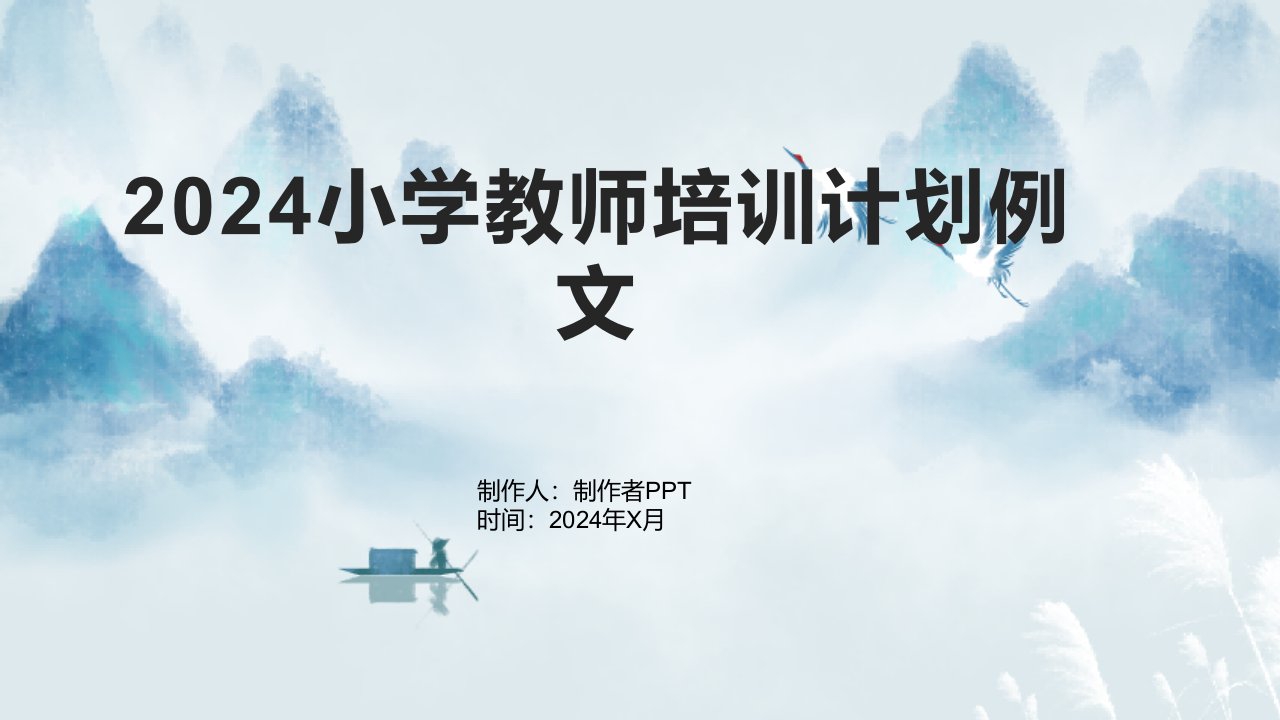 2024小学教师培训计划例文