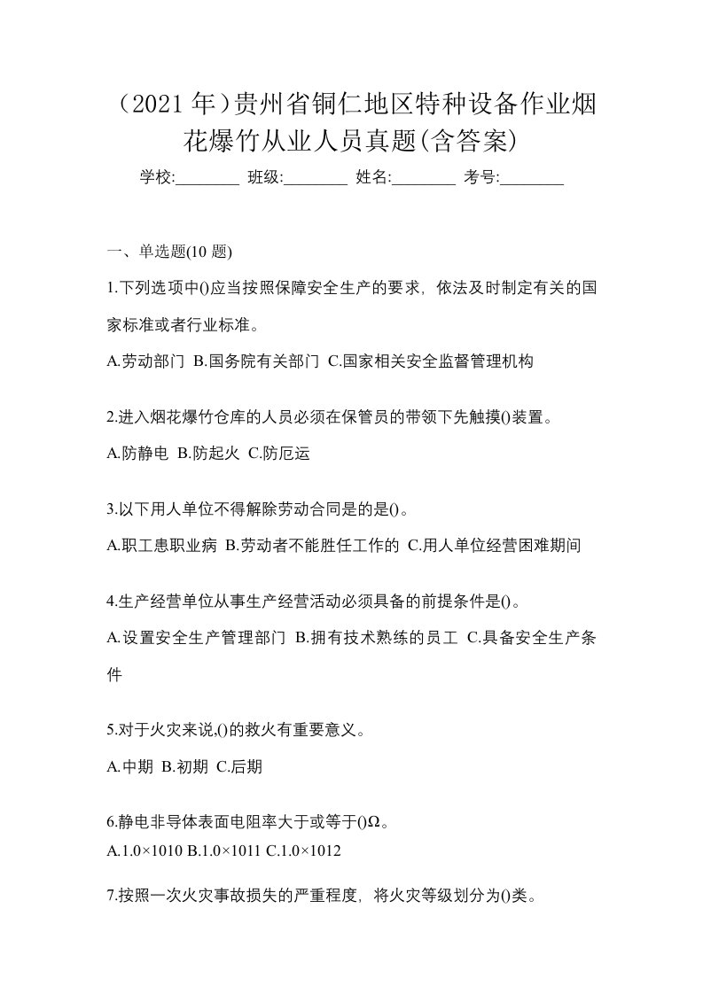 2021年贵州省铜仁地区特种设备作业烟花爆竹从业人员真题含答案