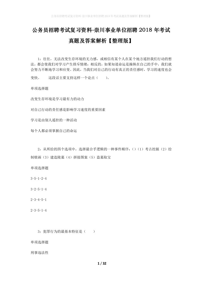 公务员招聘考试复习资料-崇川事业单位招聘2018年考试真题及答案解析整理版