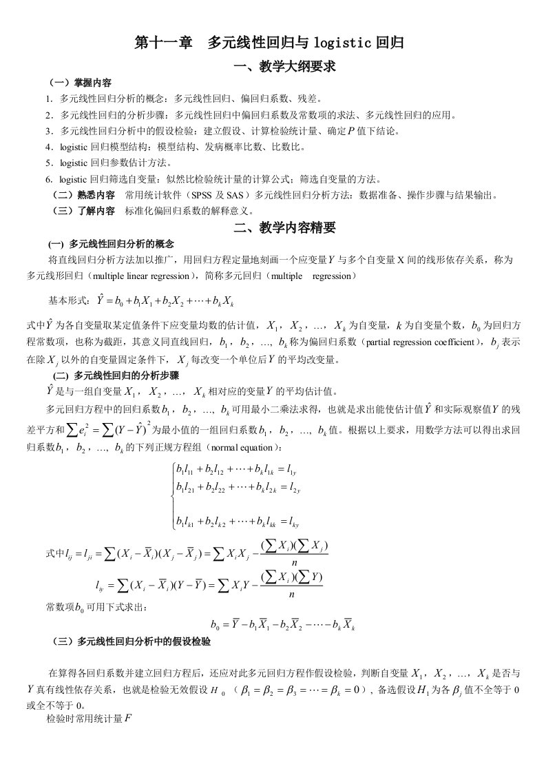 统计学教案习题11多元线性回归与logistic回归