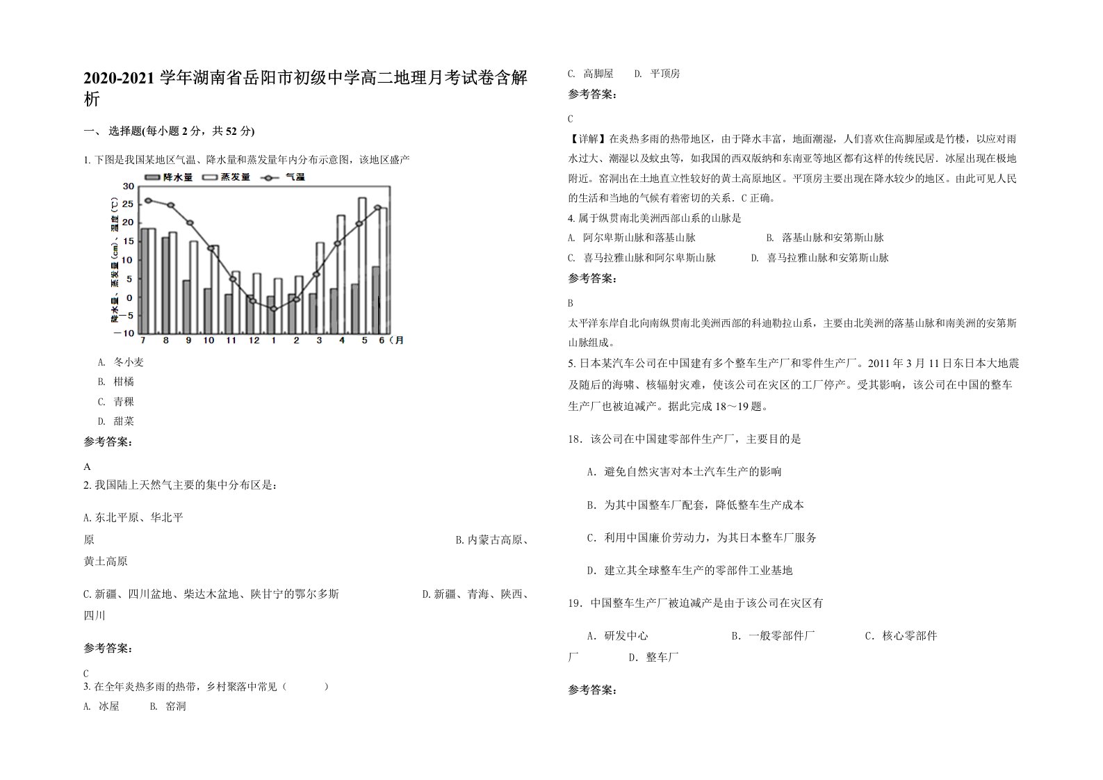 2020-2021学年湖南省岳阳市初级中学高二地理月考试卷含解析