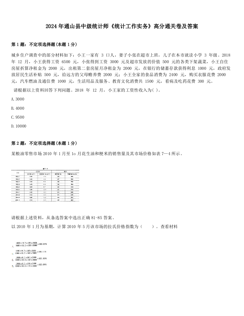 2024年通山县中级统计师《统计工作实务》高分通关卷及答案