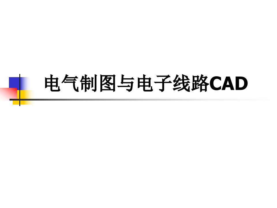 电气制图与电子线路CAD